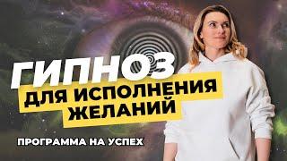 Гипноз «Исполнение желаний и улучшение благосостояния»