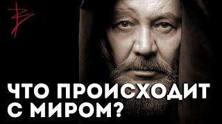 Что происходит с миром? Наше ближайшее будущее. Виталий Сундаков