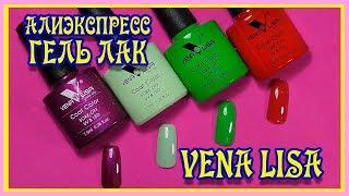 ХАЛЯВА с Алиэкспресс.  Гель лак  VENA LISA