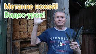 Метание ножей! Видео урок от ProstoEvgenia!