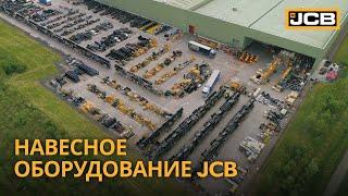 Навесное оборудование JCB