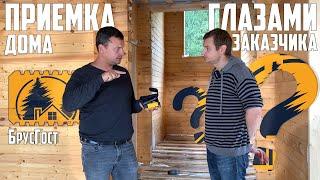 Приемка дома БрусГост / Глазами заказчика