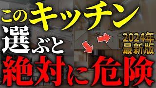 【注文住宅】プロは絶対に選ばない！！後悔するキッチンの間取り7選【一級建築士が解説】最新キッチン/家づくり/最悪7パターン/最高のマイホーム/流行りの間取り・仕様/住宅設備/住宅オプション/おすすめ