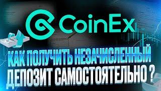 CoinEx | Как получить незачисленный депозит самостоятельно ?