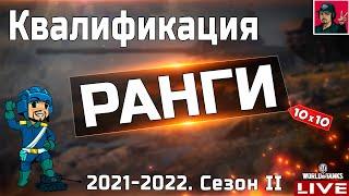  Ранговые бои 2021–2022  ●  Второй Сезон  World of Tanks