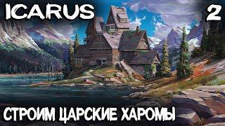 ICARUS – solo выживание. Вибираем место для базы и строим огромную базу на 5 рыл для одного #2