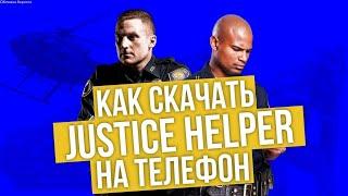 Как скачать МВД Хелпер на телефон?(Justice helper)