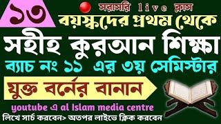 বড়দের কুরআন শিক্ষা | class- 13 | 01779970580 | Quran shikha | কুরআন শিক্ষা