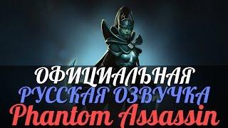 DotA 2 - Русская Озвучка Phantom Assassin [Реплики]