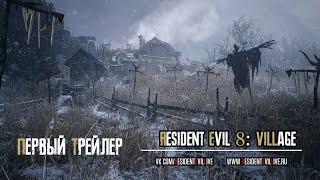 Resident Evil 8: Village. Первый трейлер (Русские субтитры).