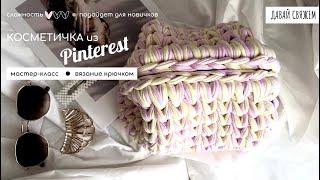 Самая трендовая косметичка с фермуаром из Pinterest! Подробный МК для новичков | ДАВАЙ СВЯЖЕМ