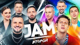 JAM | Второй