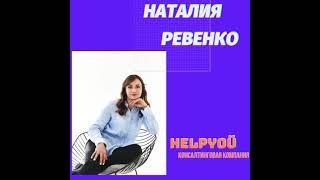 НАТАЛИЯ РЕВЕНКО.Основательница компании HELPYOU OÜ