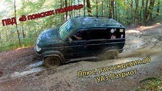 ПВД "В поисках поляны" и рассуждения про УАЗ Патриот