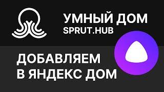 SPRUT.HUB - Добавляем в Яндекс Дом