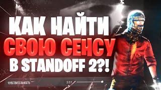 ИДЕАЛЬНАЯ СЕНСА для СТАНДОФФ 2! | КАК НАЙТИ СВОЮ СЕНСУ в STANDOFF 2? | SHELBYY