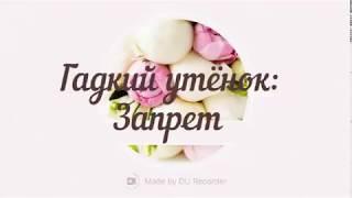 Гадкий утёнок:Запрет #Любовная линия