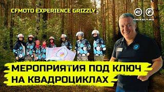 Мероприятия под ключ на квадроциклах CFMOTO | CFMOTO EXPERIENCE GRIZZLY