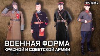 Военная форма Красной и Советской армии. Фильм 2