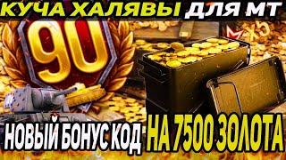  Бонус код на 7500 голды ● Как создать новый аккаунт в "Мире Танков" с максимальными бонусами!