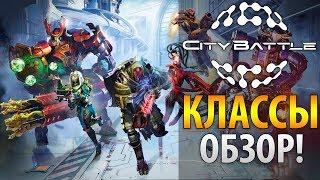 Классы CityBattle: Virtual Earth За кого играть в СитиБатл, обзор классов