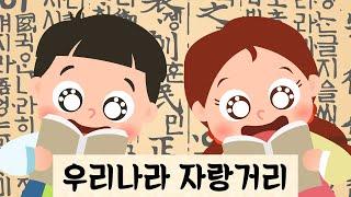 우리나라자랑거리｜우리나라전통｜9월누리과정