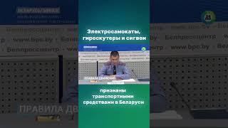 Владельцев электросамокатов, гироскутеров и сигвеев приравняют к водителям #новости #беларусь