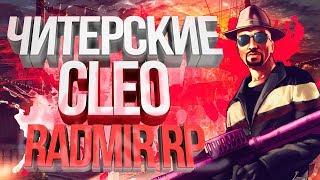  +C, СКИЛЛЫ, AntiDB  |  CLEO ЧИТЫ RADMIR RP 