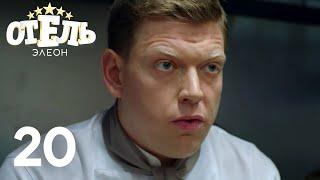 Отель Элеон | Сезон 1 | Серия 20