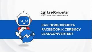 Урок 5. Как подключить Facebook к сервису Leadconverter? Конструктор чат-ботов в мессенджерах.