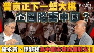 普京正下一盤大棋企圖陷害中國？施永青．譚新強為中國未來命運駁火！︱股壇C見（Part 2/2）︱20240720