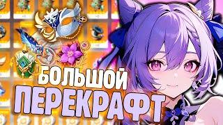 ПЕРЕКРАФТИЛА ВЕСЬ ИНВЕНТАРЬ | АРТЕФАКТЫ Genshin Impact