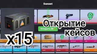 𝐁𝐥𝐨𝐜𝐤 𝐒𝐭𝐫𝐢𝐤𝐞  ОТКРЫТИЕ 15 КЕЙСОВ "Sunset"