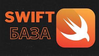 SWIFT УРОКИ - Основы Swift - языка для iOS-разработки - Летний интенсив iOS