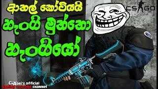 CSGO | හැංගි මුත්තො හැංගියො | Lion, Niko, Jonty, Paone