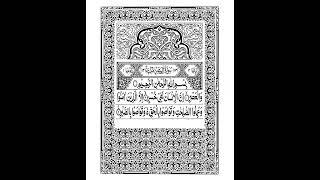 103 Surah AL ASR | ASAR | Short سورة العصر | Sheikh Shuraim | Arabic Text HD Complete | Para Juz 30