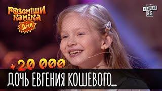 ШОУ РАССМЕШИ КОМИКА-ДОЧЬ ЕВГЕНИЯ КОШЕВОГО..