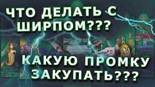 КРАФТОВЫЙ РАСХОД НА ОПЕРАЦИИ | ЧТО ДЕЛАТЬ С ШИРПОМ | КАКУЮ ПРОМКУ ЗАКУПАТЬ