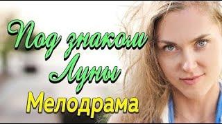 ЛЮБИМЫЙ МУЖЧИНА//ФИЛЬМ 2020//Русские мелодрамы 2020//новинки 2020//сериалы 2020//HD 1080P