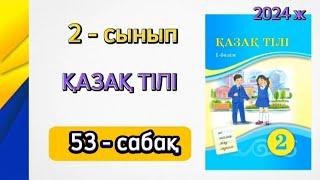 Қазақ тілі 2 сынып 53 сабақ. 2 сынып қазақ тілі 53 сабақ. 1 бөлім. Толық жауабымен.