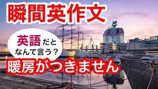 瞬間英作文200　英会話「この雨、止まないかなあ」「暖房がつきません」「このドライヤーは、日本でも使えますか？」