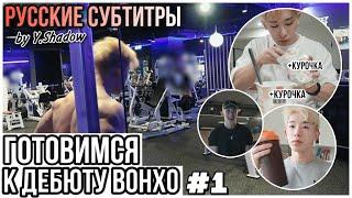 [РУС САБ | RUS SUB] [WONHO] ПОДГОТОВКА ВОНХО К СОЛЬНОМУ ДЕБЮТУ, 1 серия — [ohhoho]