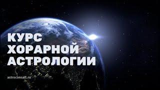 Хорарная астрология обучение онлайн с нуля до продвинутого хорарного астролога