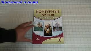 Контурные карты. История Нового времени 7 класс. Издательство Дрофа