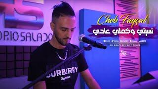 Cheb Fayçal 2023 HaKika Mora نسيني وكملي عادي © Clip Officiel 2023 ( الحقيقة المرة )