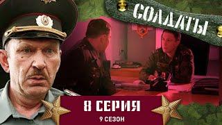 Сериал СОЛДАТЫ. 9 Сезон. 8 Серия. (Непримиримое соперничество двух обжор)