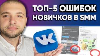 ТОП 5 ошибок в СММ с нуля смм для новичков