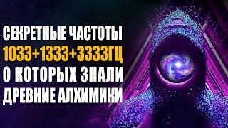 1033 hz 1333 hz 3333 hz Частоты Древних Алхимиков | Хрустальные Ноты Исцеления Души Мощная Медитация