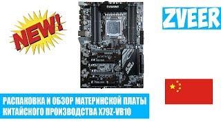 НОВИНКА! МАТЕРИНСКАЯ ПЛАТА X79Z-VB10