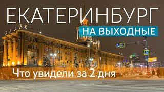 ЕКАТЕРИНБУРГ. Что посмотреть за 2 дня, какие достопримечательности в центре и области.